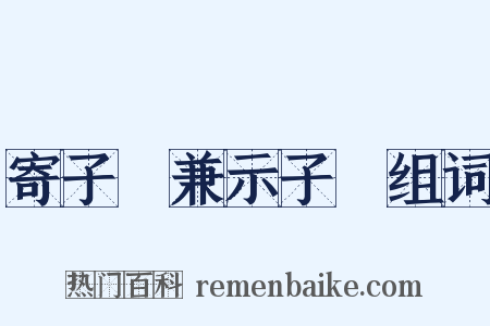 寄子虡兼示子遹组词是什么意思的图片